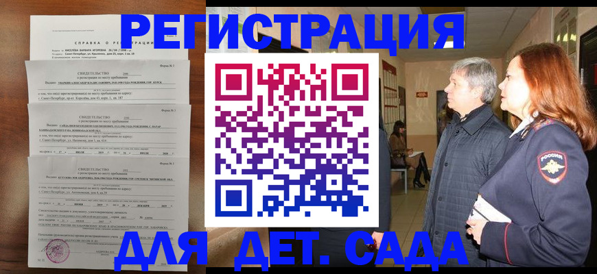 регистрация для дет. сада в Кубинке